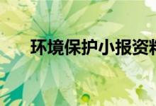 环境保护小报资料（需要我们怎么做）