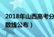 2018年山西高考分数段（2018年山西高考分数线公布）