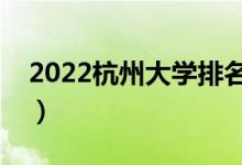 2022杭州大学排名一览表（最好大学排行榜）