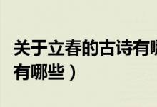 关于立春的古诗有哪些（关于立春的古诗具体有哪些）