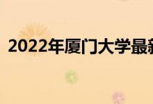 2022年厦门大学最新排名（全国排名第30）