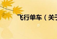 飞行单车（关于飞行单车的介绍）