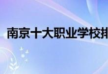 南京十大职业学校排名（2022最新排行榜）