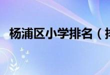 杨浦区小学排名（排名前八的杨浦区小学）