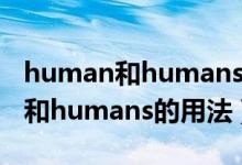 human和humans这两个词的区别（human和humans的用法）
