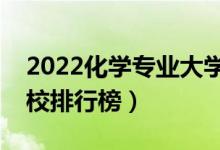 2022化学专业大学最新排名名单（最好的院校排行榜）