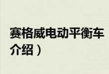 赛格威电动平衡车（关于赛格威电动平衡车的介绍）