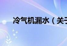 冷气机漏水（关于冷气机漏水的介绍）