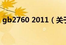 gb2760 2011（关于gb2760 2011的介绍）