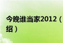 今晚谁当家2012（关于今晚谁当家2012的介绍）