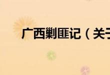 广西剿匪记（关于广西剿匪记的介绍）