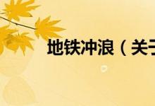 地铁冲浪（关于地铁冲浪的介绍）