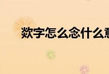 欻字怎么念什么意思（欻的读音解释）