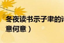 冬夜读书示子聿的诗意（冬夜读书示子聿的诗意何意）