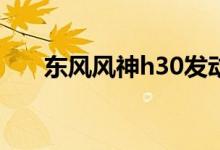 东风风神h30发动机好吗（你知道吗）
