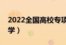 2022全国高校专项计划学校名单（有哪些大学）