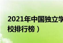 2021年中国独立学院排名（全国最新独立院校排行榜）