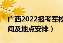 广西2022报考军校体检时间是几号（体检时间及地点安排）