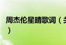 周杰伦星晴歌词（关于周杰伦星晴歌词的介绍）