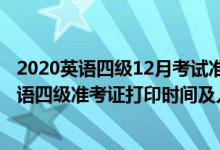 2020英语四级12月考试准考证打印时间（2021年12月份英语四级准考证打印时间及入口）