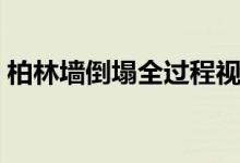 柏林墙倒塌全过程视频（柏林墙倒塌的意义）