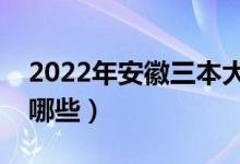 2022年安徽三本大学名单（安徽三本院校有哪些）