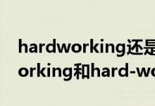 hardworking还是hard-working（hardworking和hard-working的区别）