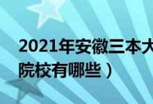 2021年安徽三本大学排名（安徽最好的三本院校有哪些）