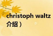 christoph waltz（关于christoph waltz的介绍）