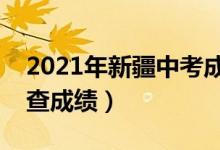 2021年新疆中考成绩查询时间和方式（怎么查成绩）