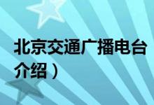 北京交通广播电台（关于北京交通广播电台的介绍）