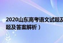 2020山东高考语文试题及答案解析（2020山东高考语文试题及答案解析）