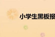 小学生黑板报内容（类型推荐）