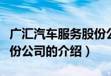 广汇汽车服务股份公司（关于广汇汽车服务股份公司的介绍）