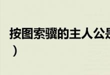 按图索骥的主人公是谁（三点告诉你历史典故）