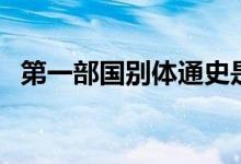 第一部国别体通史是什么(第一部国别体)