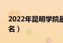 2022年昆明学院最新排名（全国排名第569名）