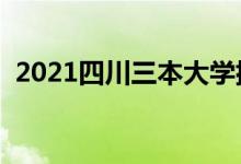 2021四川三本大学排名（三本学校有哪些）