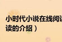 小时代小说在线阅读（关于小时代小说在线阅读的介绍）