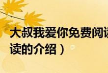 大叔我爱你免费阅读（关于大叔我爱你免费阅读的介绍）