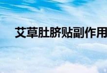 艾草肚脐贴副作用（艾草肚脐贴的作用）