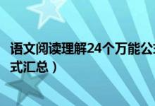 语文阅读理解24个万能公式初中（语文阅读理解24个万能公式汇总）