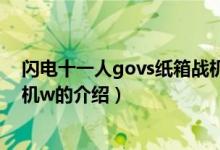 闪电十一人govs纸箱战机w（关于闪电十一人govs纸箱战机w的介绍）