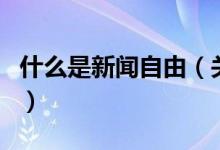 什么是新闻自由（关于什么是新闻自由的介绍）