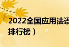 2022全国应用法语专业大学排名（专科学校排行榜）