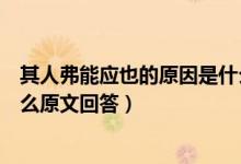 其人弗能应也的原因是什么意思（其人弗能应也的原因是什么原文回答）