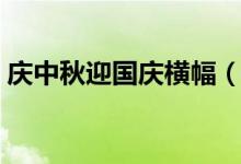 庆中秋迎国庆横幅（庆中秋迎国庆横幅精选）