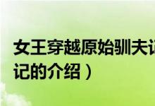 女王穿越原始驯夫记（关于女王穿越原始驯夫记的介绍）