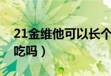 21金维他可以长个子吗（21金维他可以长期吃吗）