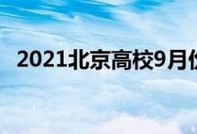 2021北京高校9月份能开学吗（会延迟吗）